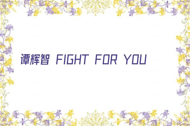 谭辉智 FIGHT FOR YOU剧照